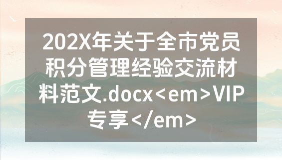 202X年关于全市党员积分管理经验交流材料范文.docx<em>VIP专享</em>