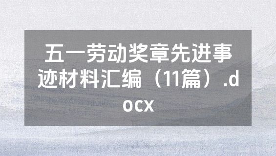 五一劳动奖章先进事迹材料汇编（11篇）.docx