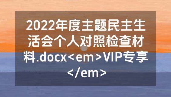 2022年度主题民主生活会个人对照检查材料.docx<em>VIP专享</em>