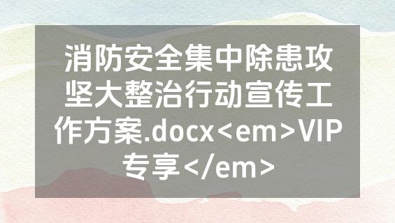 消防安全集中除患攻坚大整治行动宣传工作方案.docx<em>VIP专享</em>
