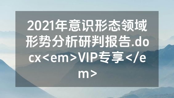2021年意识形态领域形势分析研判报告.docx<em>VIP专享</em>
