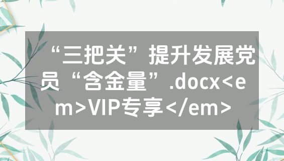“三把关”提升发展党员“含金量”.docx<em>VIP专享</em>