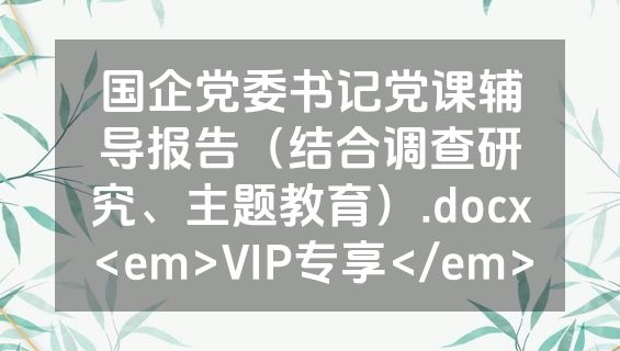 国企党委书记党课辅导报告（结合调查研究、主题教育）.docx<em>VIP专享</em>