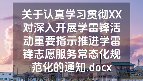 关于认真学习贯彻XX对深入开展学雷锋活动重要指示推进学雷锋志愿服务常态化规范化的通知.docx