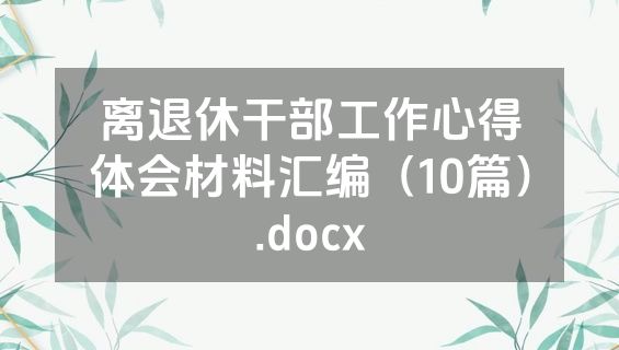 离退休干部工作心得体会材料汇编（10篇）.docx