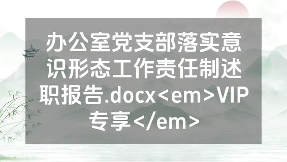 办公室党支部落实意识形态工作责任制述职报告.docx<em>VIP专享</em>