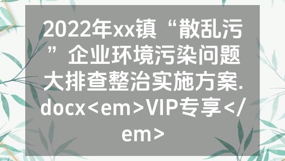 2022年xx镇“散乱污”企业环境污染问题大排查整治实施方案.docx<em>VIP专享</em>