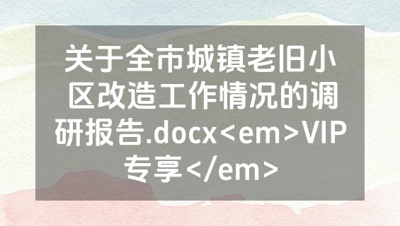 关于全市城镇老旧小区改造工作情况的调研报告.docx<em>VIP专享</em>