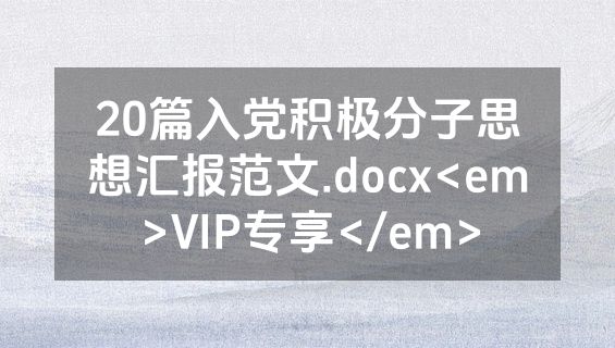 20篇入党积极分子思想汇报范文.docx<em>VIP专享</em>