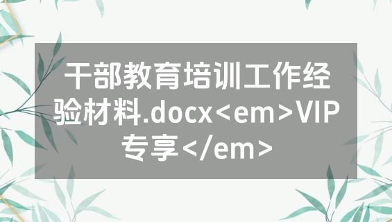干部教育培训工作经验材料.docx<em>VIP专享</em>