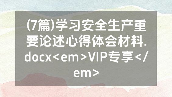 (7篇)学习安全生产重要论述心得体会材料.docx<em>VIP专享</em>