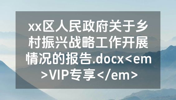 xx区人民政府关于乡村振兴战略工作开展情况的报告.docx<em>VIP专享</em>