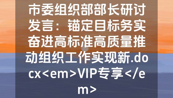 市委组织部部长研讨发言：锚定目标务实奋进高标准高质量推动组织工作实现新.docx<em>VIP专享</em>