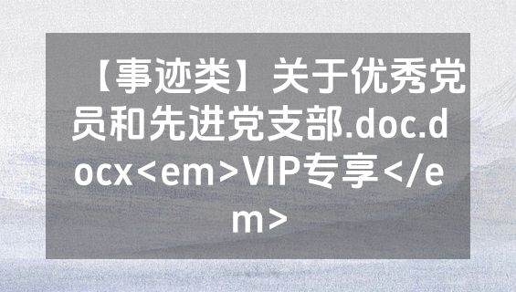 【事迹类】关于优秀党员和先进党支部.doc.docx<em>VIP专享</em>