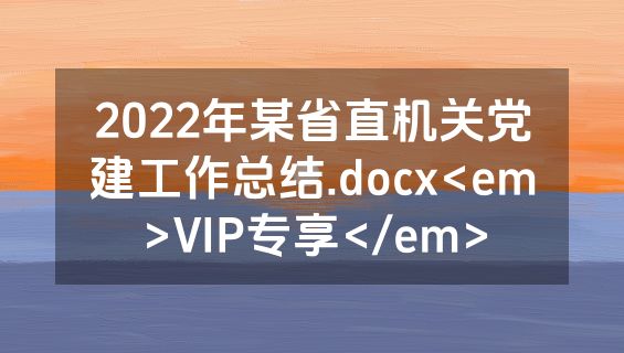 2022年某省直机关党建工作总结.docx<em>VIP专享</em>