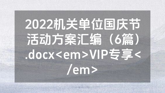 2022机关单位国庆节活动方案汇编（6篇）.docx<em>VIP专享</em>