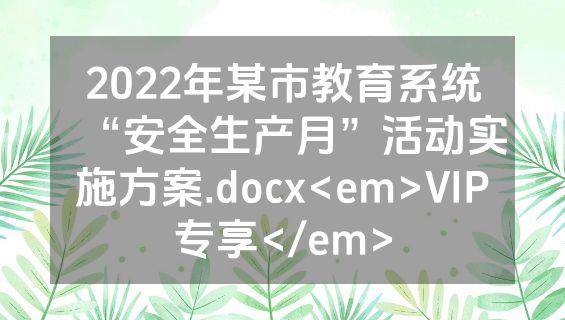 2022年某市教育系统“安全生产月”活动实施方案.docx<em>VIP专享</em>