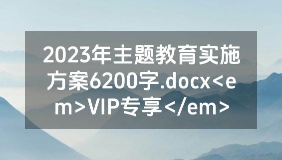 2023年主题教育实施方案6200字.docx<em>VIP专享</em>
