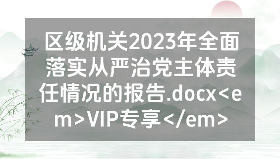 区级机关2023年全面落实从严治党主体责任情况的报告.docx<em>VIP专享</em>