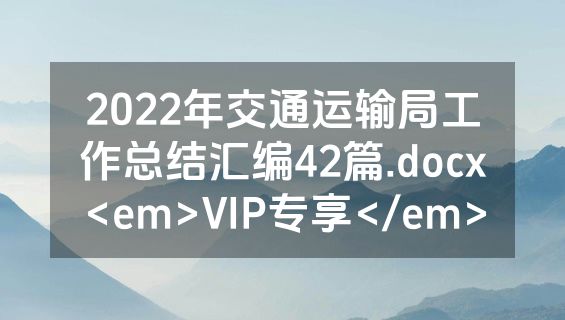 2022年交通运输局工作总结汇编42篇.docx<em>VIP专享</em>