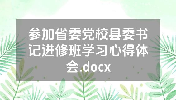 参加省委党校县委书记进修班学习心得体会.docx