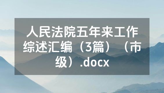 人民法院五年来工作综述汇编（3篇）（市级）.docx