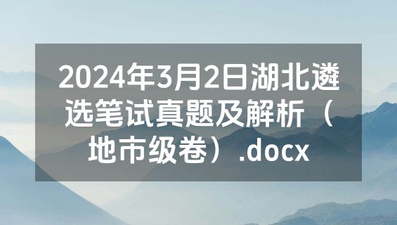 2024年3月2日湖北遴选笔试真题及解析（地市级卷）.docx