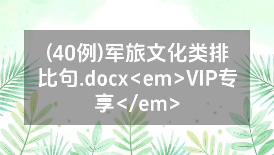 (40例)军旅文化类排比句.docx<em>VIP专享</em>