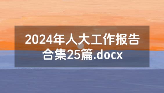 2024年人大工作报告合集25篇.docx