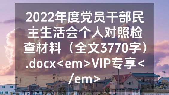 2022年度党员干部民主生活会个人对照检查材料（全文3770字）.docx<em>VIP专享</em>