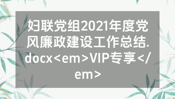 妇联党组2021年度党风廉政建设工作总结.docx<em>VIP专享</em>