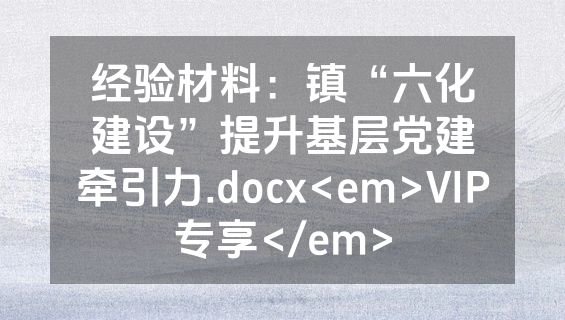 经验材料：镇“六化建设”提升基层党建牵引力.docx<em>VIP专享</em>