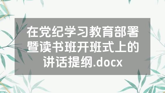 在党纪学习教育部署暨读书班开班式上的讲话提纲.docx