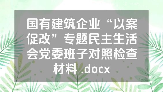 国有建筑企业“以案促改”专题民主生活会党委班子对照检查材料 .docx