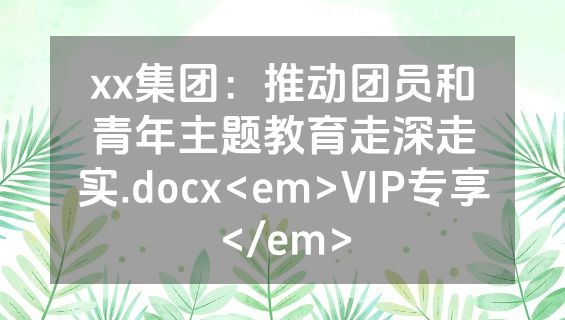 xx集团：推动团员和青年主题教育走深走实.docx<em>VIP专享</em>
