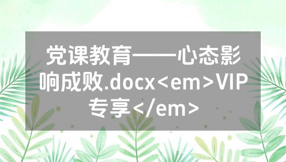 党课教育——心态影响成败.docx<em>VIP专享</em>