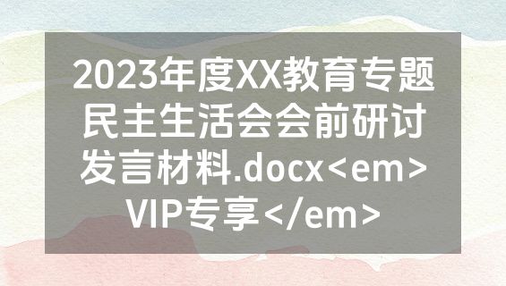 2023年度XX教育专题民主生活会会前研讨发言材料.docx<em>VIP专享</em>