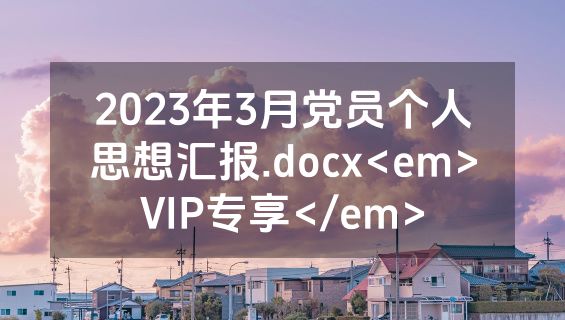 2023年3月党员个人思想汇报.docx<em>VIP专享</em>