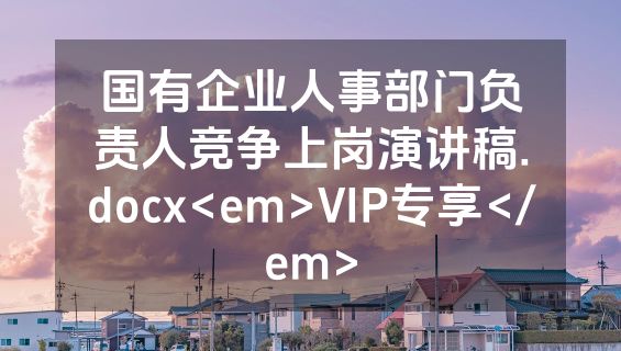 国有企业人事部门负责人竞争上岗演讲稿.docx<em>VIP专享</em>