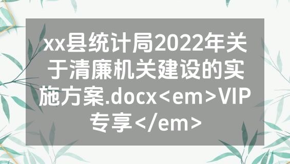 xx县统计局2022年关于清廉机关建设的实施方案.docx<em>VIP专享</em>