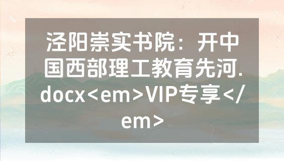 泾阳崇实书院：开中国西部理工教育先河.docx<em>VIP专享</em>