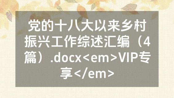 党的十八大以来乡村振兴工作综述汇编（4篇）.docx<em>VIP专享</em>