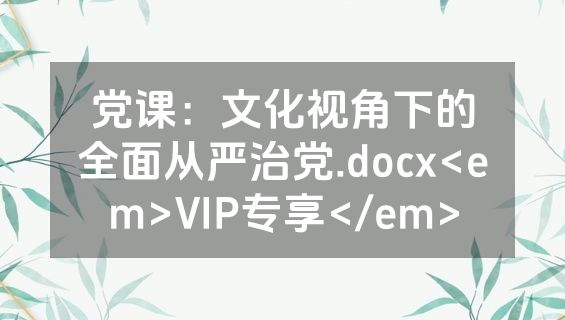 党课：文化视角下的全面从严治党.docx<em>VIP专享</em>