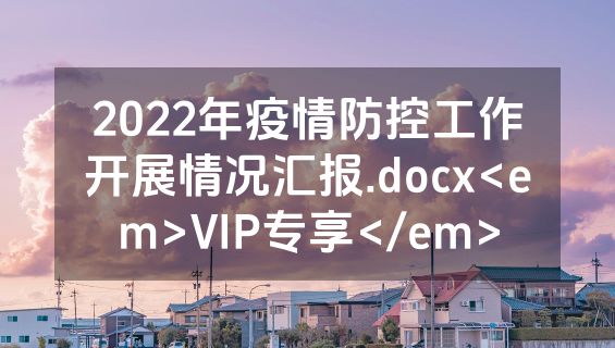 2022年疫情防控工作开展情况汇报.docx<em>VIP专享</em>