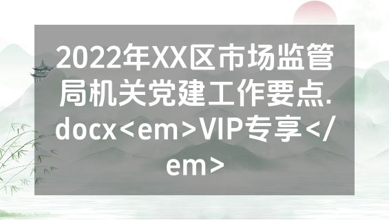 2022年XX区市场监管局机关党建工作要点.docx<em>VIP专享</em>