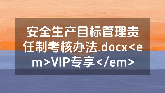安全生产目标管理责任制考核办法.docx<em>VIP专享</em>