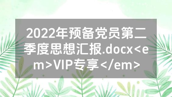 2022年预备党员第二季度思想汇报.docx<em>VIP专享</em>
