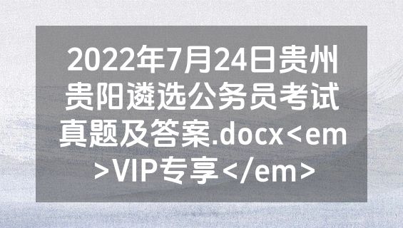 2022年7月24日贵州贵阳遴选公务员考试真题及答案.docx<em>VIP专享</em>
