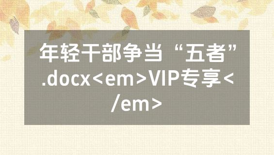 年轻干部争当“五者”.docx<em>VIP专享</em>