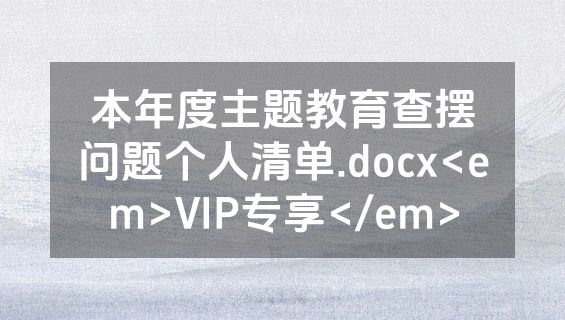 本年度主题教育查摆问题个人清单.docx<em>VIP专享</em>